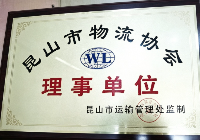 虎丘物流协会理事单位
