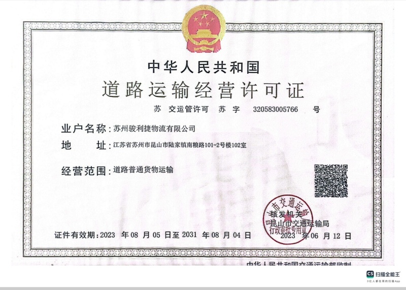 道路运输经营许可证